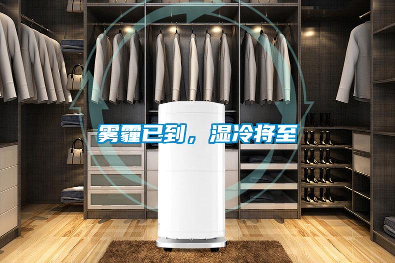 雾霾已到，湿冷将至