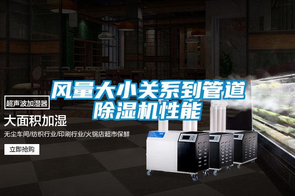 风量大小关系到管道茄子视频懂你更多在线观看性能