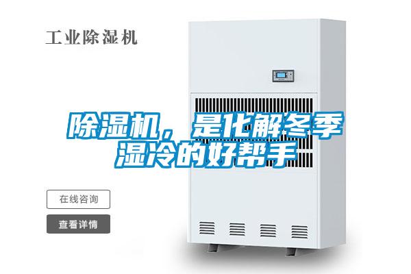 茄子视频懂你更多在线观看，是化解冬季湿冷的好帮手