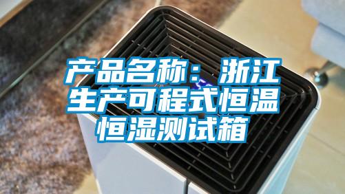 产品名称：浙江生产可程式恒温恒湿测试箱