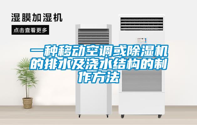 一种移动空调或茄子视频懂你更多在线观看的排水及浇水结构的制作方法