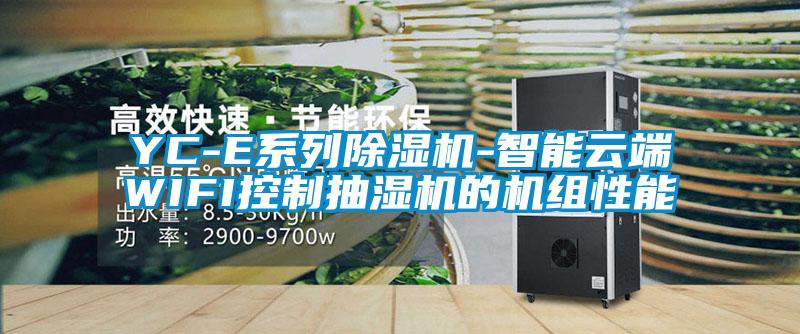 YC-E系列茄子视频懂你更多在线观看-智能云端WIFI控制抽湿机的机组性能