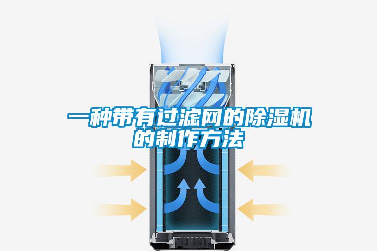 一种带有过滤网的茄子视频懂你更多在线观看的制作方法