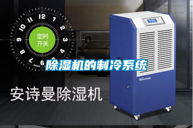 茄子视频懂你更多在线观看的制冷系统