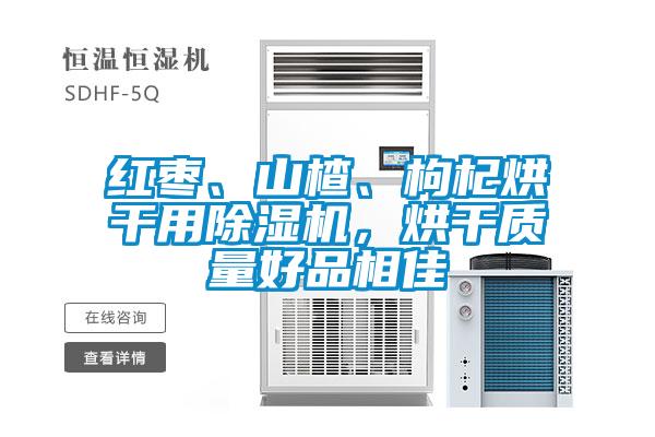 红枣、山楂、枸杞烘干用茄子视频懂你更多在线观看，烘干质量好品相佳