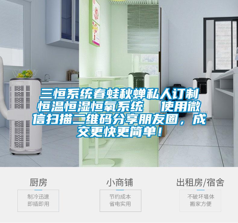 三恒系统春蛙秋蝉私人订制恒温恒湿恒氧系统  使用微信扫描二维码分享朋友圈，成交更快更简单！