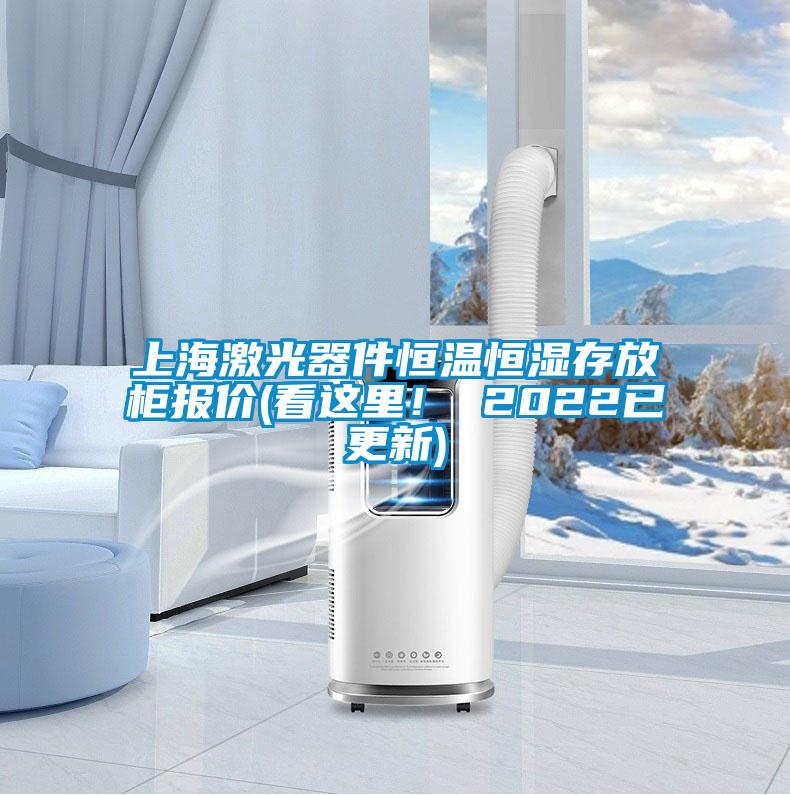 上海激光器件恒温恒湿存放柜报价(看这里！ 2022已更新)
