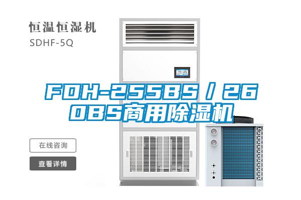 FDH-255BS／260BS商用茄子视频懂你更多在线观看