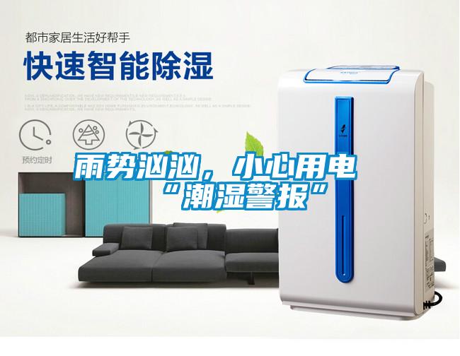 雨势汹汹，小心用电“潮湿警报”