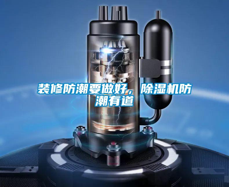 装修防潮要做好，茄子视频懂你更多在线观看防潮有道