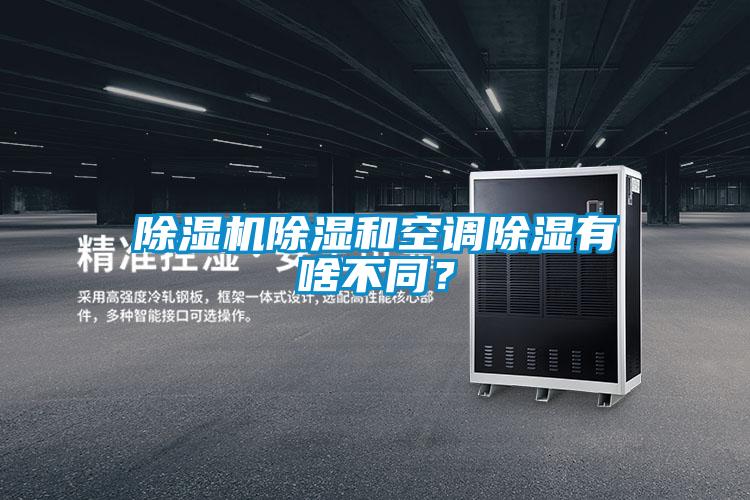 茄子视频懂你更多在线观看除湿和空调除湿有啥不同？