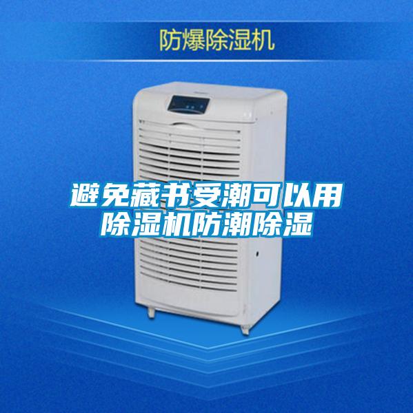 避免藏书受潮可以用茄子视频懂你更多在线观看防潮除湿