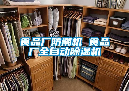 食品厂防潮机 食品厂全自动茄子视频懂你更多在线观看