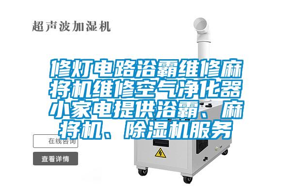 修灯电路浴霸维修麻将机维修空气净化器小家电提供浴霸、麻将机、茄子视频懂你更多在线观看服务