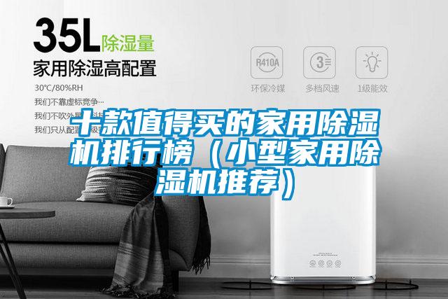 十款值得买的家用茄子视频懂你更多在线观看排行榜（小型家用茄子视频懂你更多在线观看推荐）