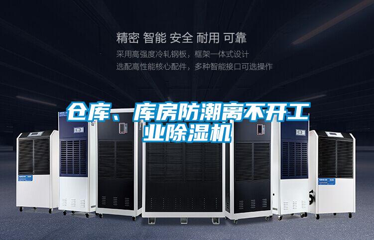 仓库、库房防潮离不开工业茄子视频懂你更多在线观看