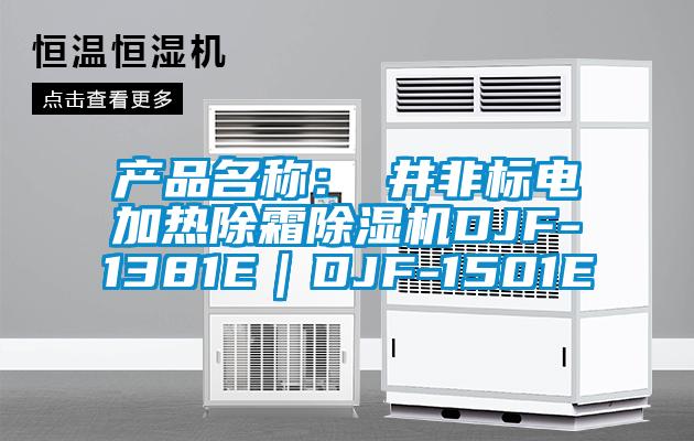 产品名称：東井非标电加热除霜茄子视频懂你更多在线观看DJF-1381E｜DJF-1501E
