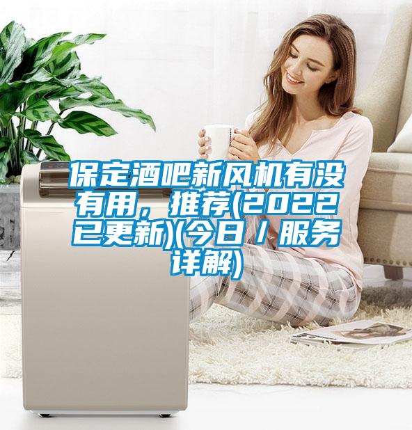 保定酒吧新风机有没有用，推荐(2022已更新)(今日／服务详解)