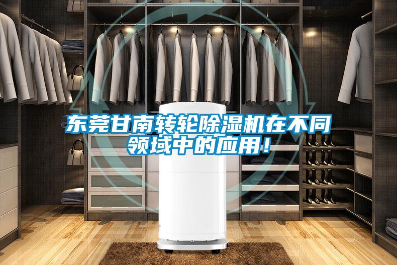 东莞甘南转轮茄子视频懂你更多在线观看在不同领域中的应用！