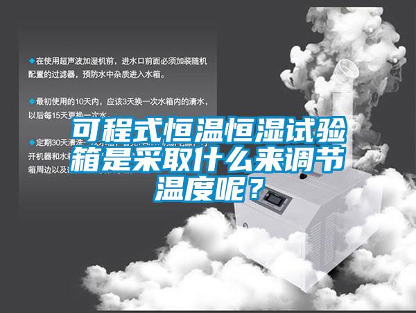 可程式恒温恒湿试验箱是采取什么来调节温度呢？