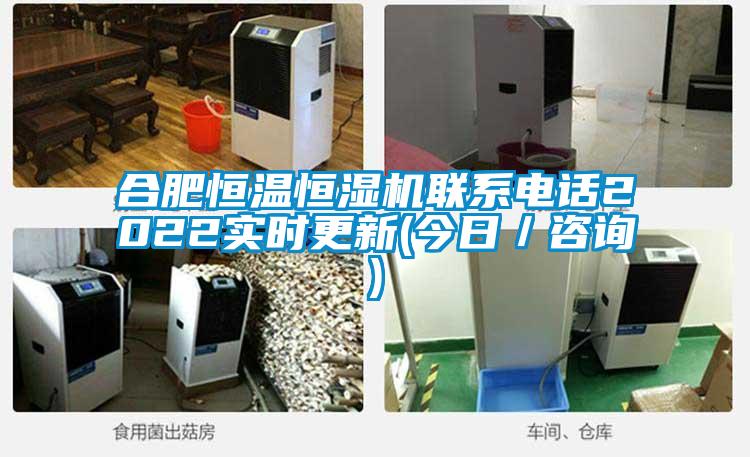 合肥恒温恒湿机联系电话2022实时更新(今日/咨询)