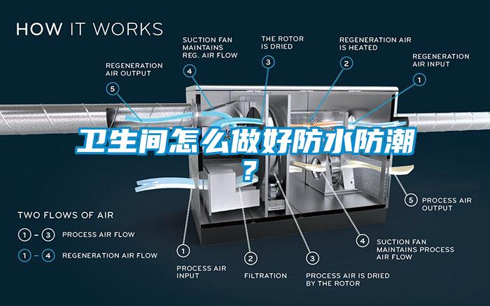卫生间怎么做好防水防潮？