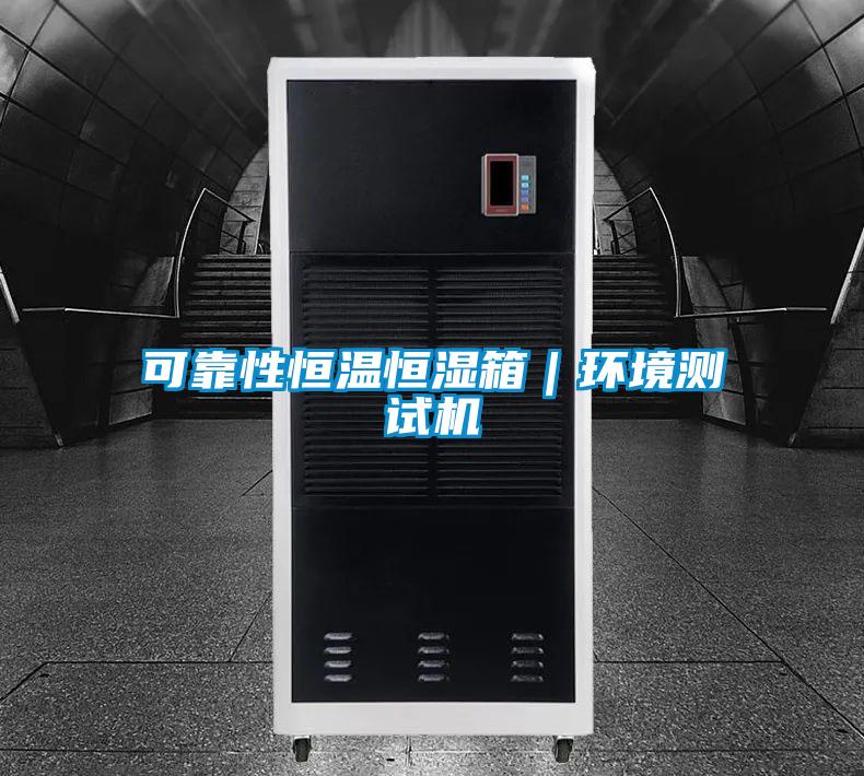 可靠性恒温恒湿箱|环境测试机