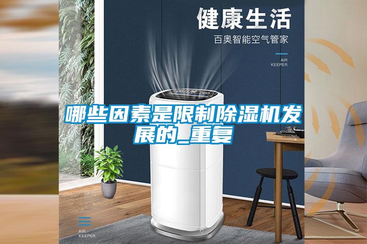 哪些因素是限制茄子视频懂你更多在线观看发展的_重复