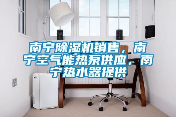 南宁茄子视频懂你更多在线观看销售，南宁空气能热泵供应，南宁热水器提供