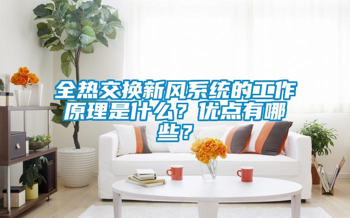 全热交换新风系统的工作原理是什么？优点有哪些？