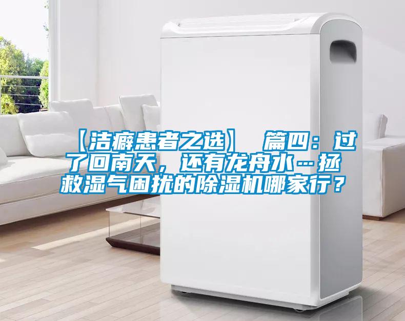 【洁癖患者之选】 篇四：过了回南天，还有龙舟水…拯救湿气困扰的茄子视频懂你更多在线观看哪家行？