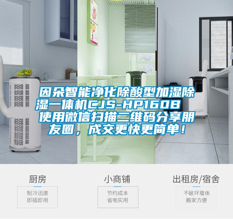 因朵智能净化除酸型加湿除湿一体机CJS-HP160B  使用微信扫描二维码分享朋友圈，成交更快更简单！