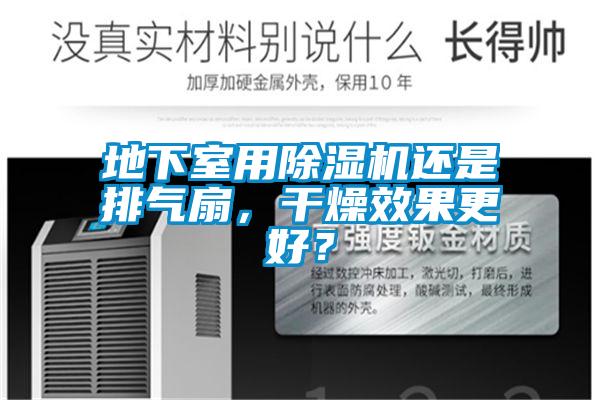 地下室用茄子视频懂你更多在线观看还是排气扇，干燥效果更好？