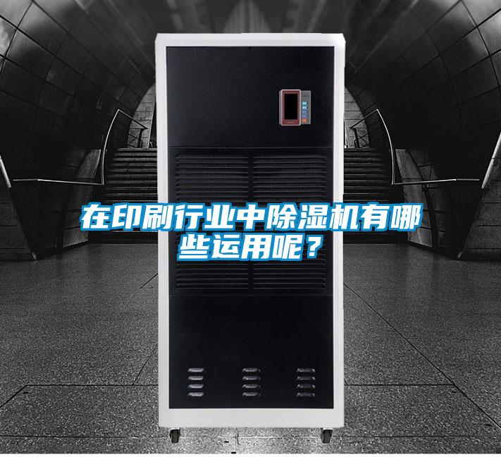 在印刷行业中茄子视频懂你更多在线观看有哪些运用呢？