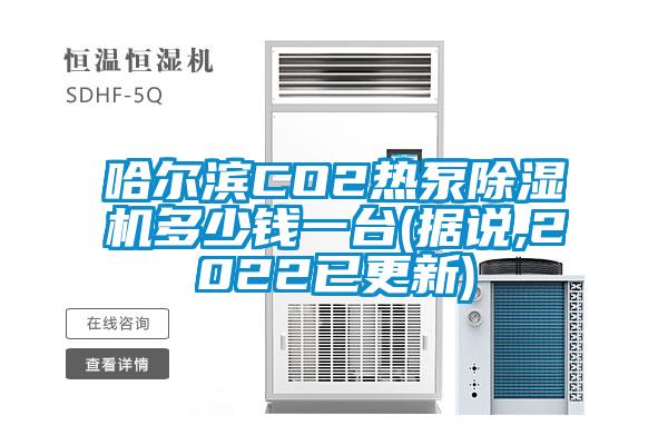 哈尔滨CO2热泵茄子视频懂你更多在线观看多少钱一台(据说,2022已更新)