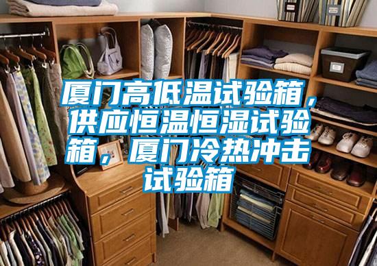 厦门高低温试验箱，供应恒温恒湿试验箱，厦门冷热冲击试验箱