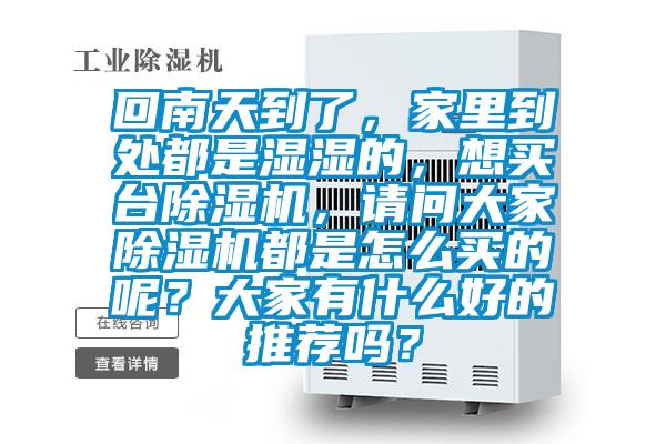 回南天到了，家里到处都是湿湿的，想买台茄子视频懂你更多在线观看，请问大家茄子视频懂你更多在线观看都是怎么买的呢？大家有什么好的推荐吗？