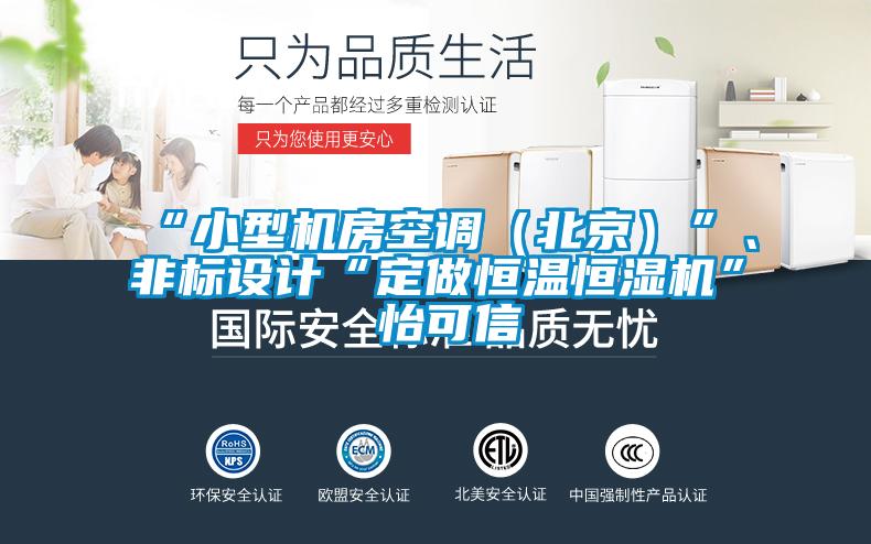 “小型机房空调（北京）”、非标设计“定做恒温恒湿机”★怡可信