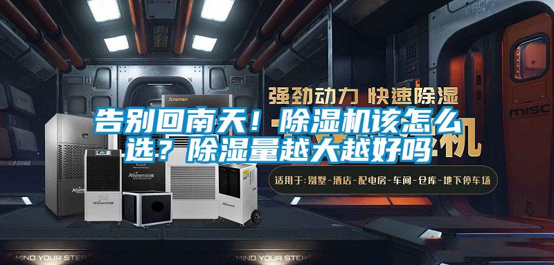 告别回南天！茄子视频懂你更多在线观看该怎么选？除湿量越大越好吗
