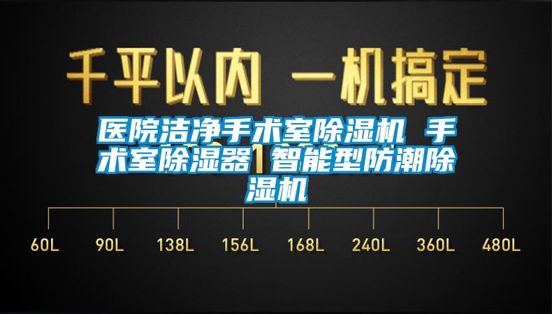 医院洁净手术室茄子视频懂你更多在线观看 手术室除湿器 智能型防潮茄子视频懂你更多在线观看