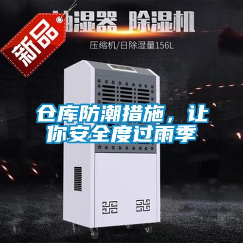仓库防潮措施，让你安全度过雨季