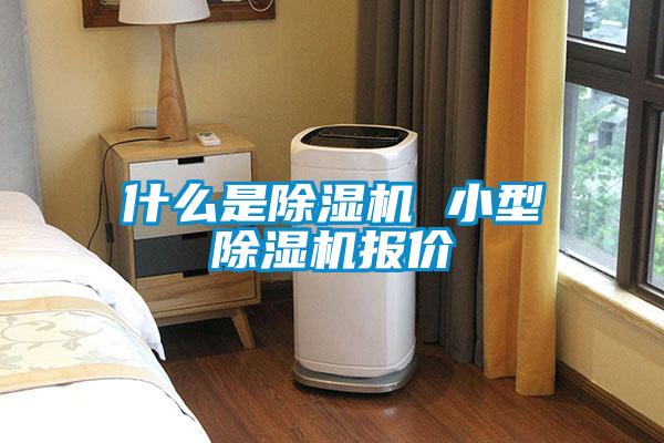 什么是茄子视频懂你更多在线观看 小型茄子视频懂你更多在线观看报价