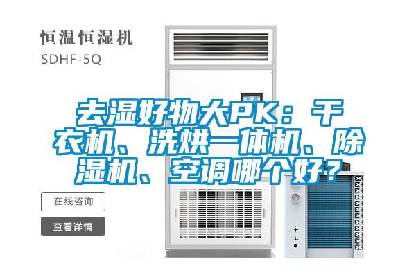 去湿好物大PK：干衣机、洗烘一体机、茄子视频懂你更多在线观看、空调哪个好？