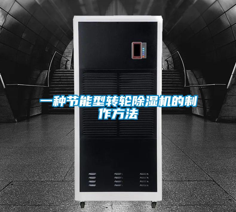 一种节能型转轮茄子视频懂你更多在线观看的制作方法