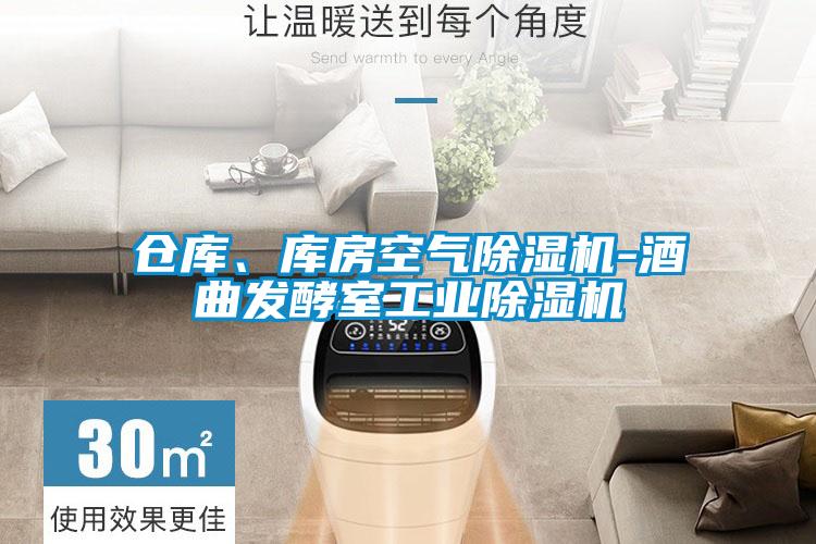 仓库、库房空气茄子视频懂你更多在线观看-酒曲发酵室工业茄子视频懂你更多在线观看