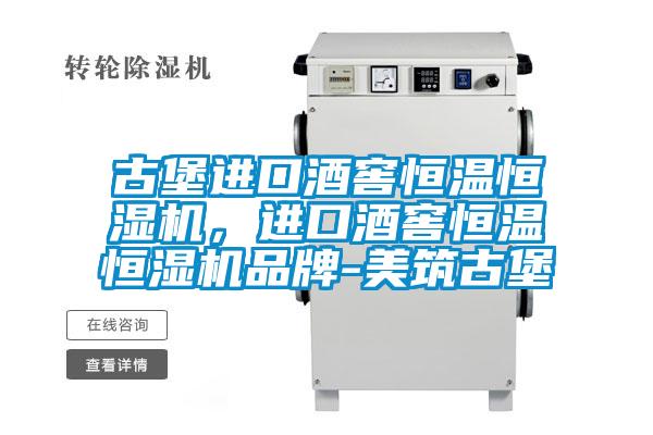 古堡进口酒窖恒温恒湿机，进口酒窖恒温恒湿机品牌-美筑古堡