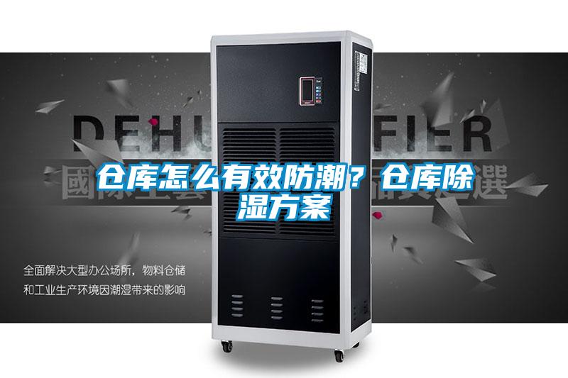仓库怎么有效防潮？仓库除湿方案