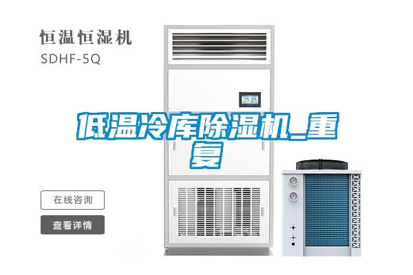 低温冷库茄子视频懂你更多在线观看_重复