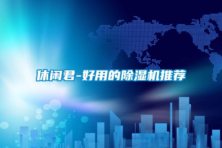 休闲君-好用的茄子视频懂你更多在线观看推荐