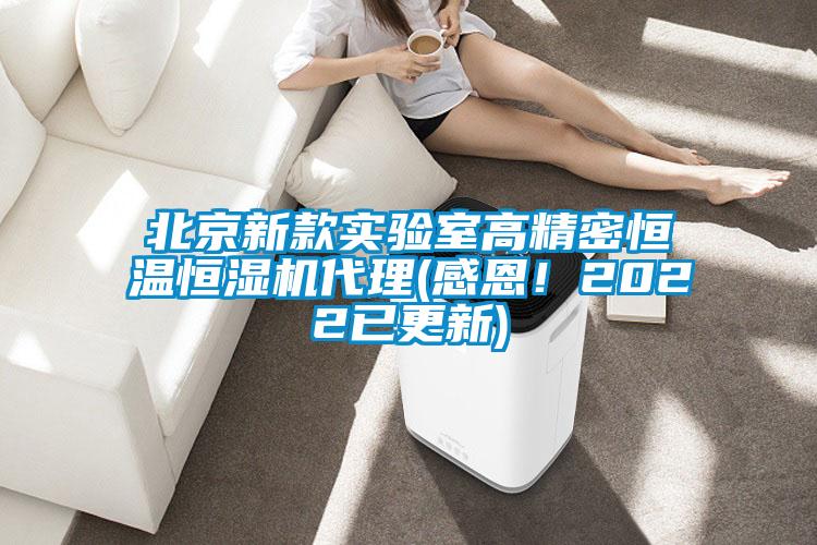 北京新款实验室高精密恒温恒湿机代理(感恩！2022已更新)